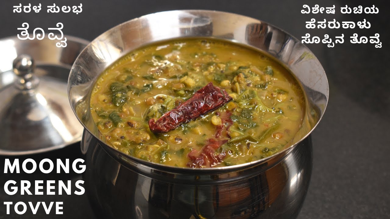 ಹೆಸರುಕಾಳು ಸೊಪ್ಪಿನ ತೊವ್ವೆ | ಸರಳ ಸುಲಭ ಸೊಪ್ಪು ಹೆಸರುಕಾಳು ತೊವ್ವೆ | moong greens tovve  | easy tovve |