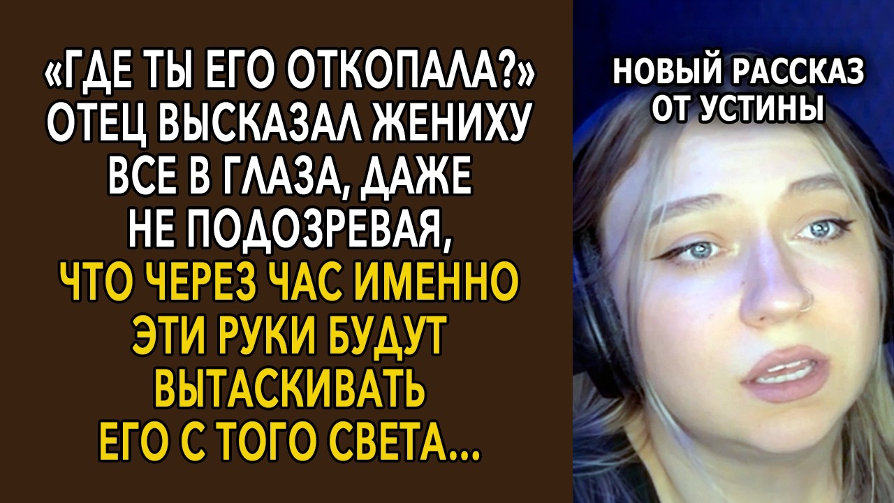 «Где Ты Его Откопала?» — Отец Высказал Жениху Все В Глаза, Даже Не Подозревая, Что Через Час…