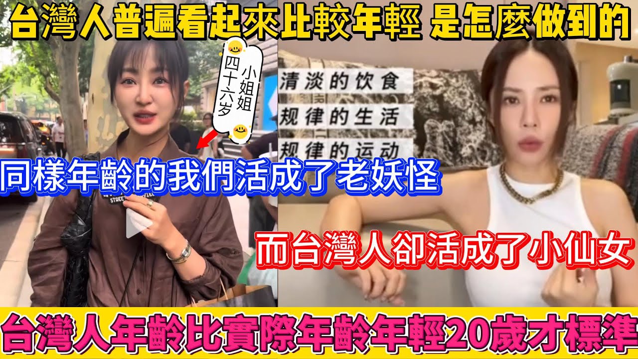 台灣人不老的傳說原來是真的，台灣人的年齡，要比實際年齡年輕20歲。同樣的年齡，中國人活成了老妖怪，而台灣人卻活成了小仙女。台灣人普遍看起來比較年輕，是怎麼做到的呢？