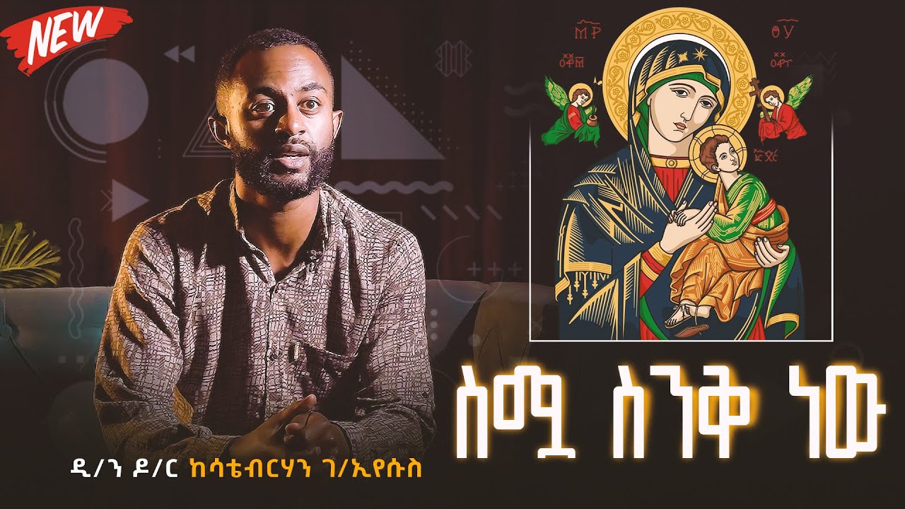 🔴ስሟ ስንቅ ነው! ስለ እመቤታችን ስም ምን ያህል ያውቃሉ?