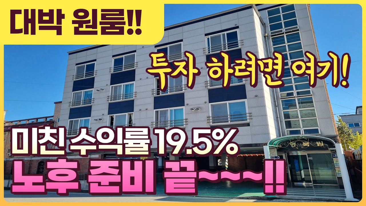 충북 증평 | 다시 없을 수익형 부동산! 💸 초고수익 원룸 건물(연 수익률 19.5%)