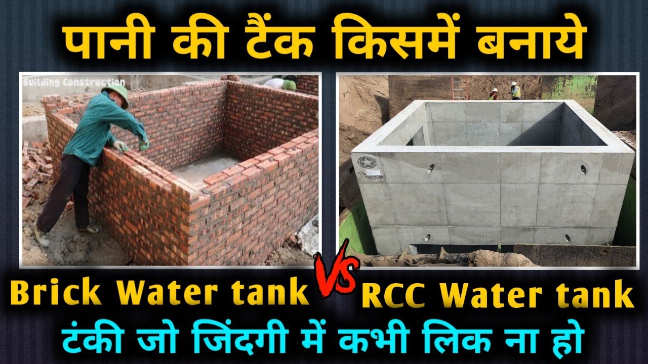 Brick water tank VS RCC water tank | Which type of water tank is best | पानी की टंकी किसमे बनवाए |