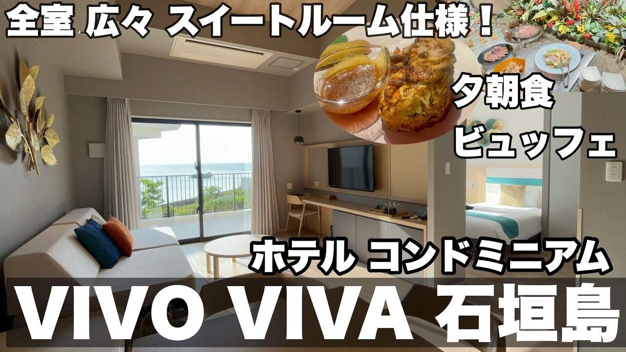 【字幕】🏝️冬の＃石垣島旅 ③オーシャンビュー「VIVO VIVA 石垣島」広々スイートルーム使用／夕食・朝食 和洋琉ビュッフェ　＃沖縄　＃石垣島　おすすめホテル・コンドミニアム
