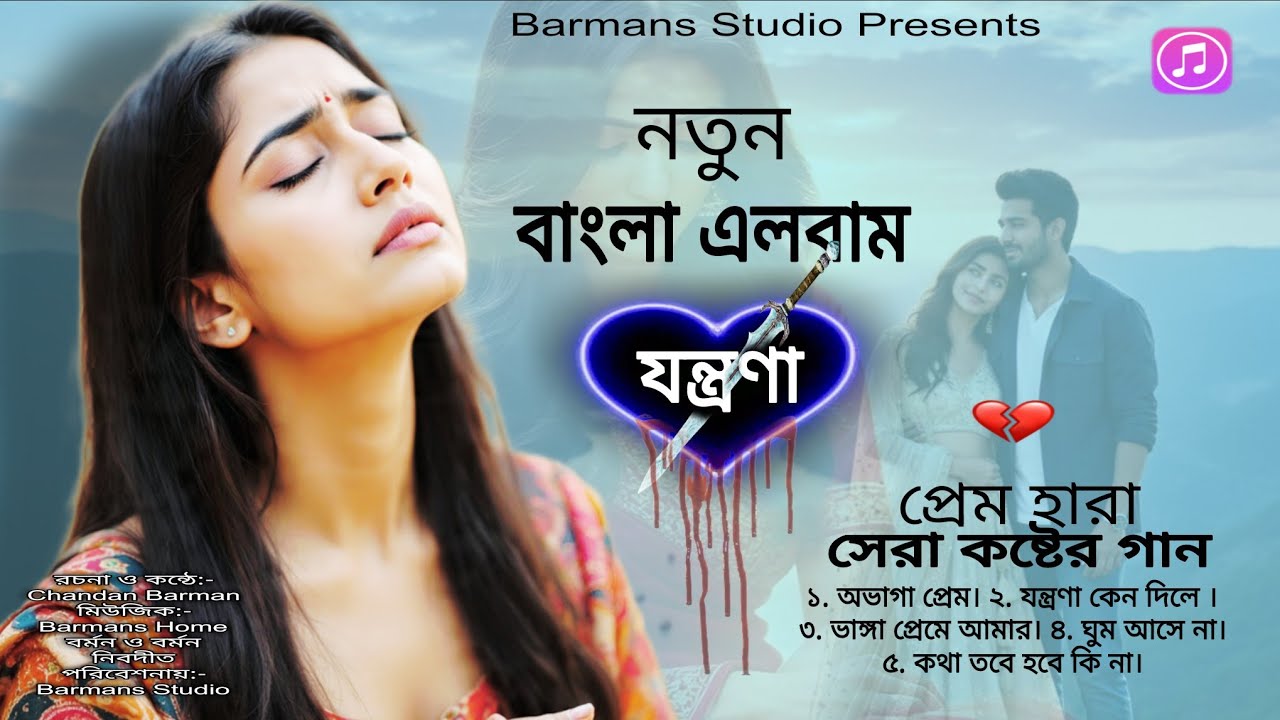 প্রেম হারা সেরা কষ্টের গান। নতুন বাংলা এলবাম। নতুন গান। বাংলা গান। কষ্টের গান। দুঃখের গান