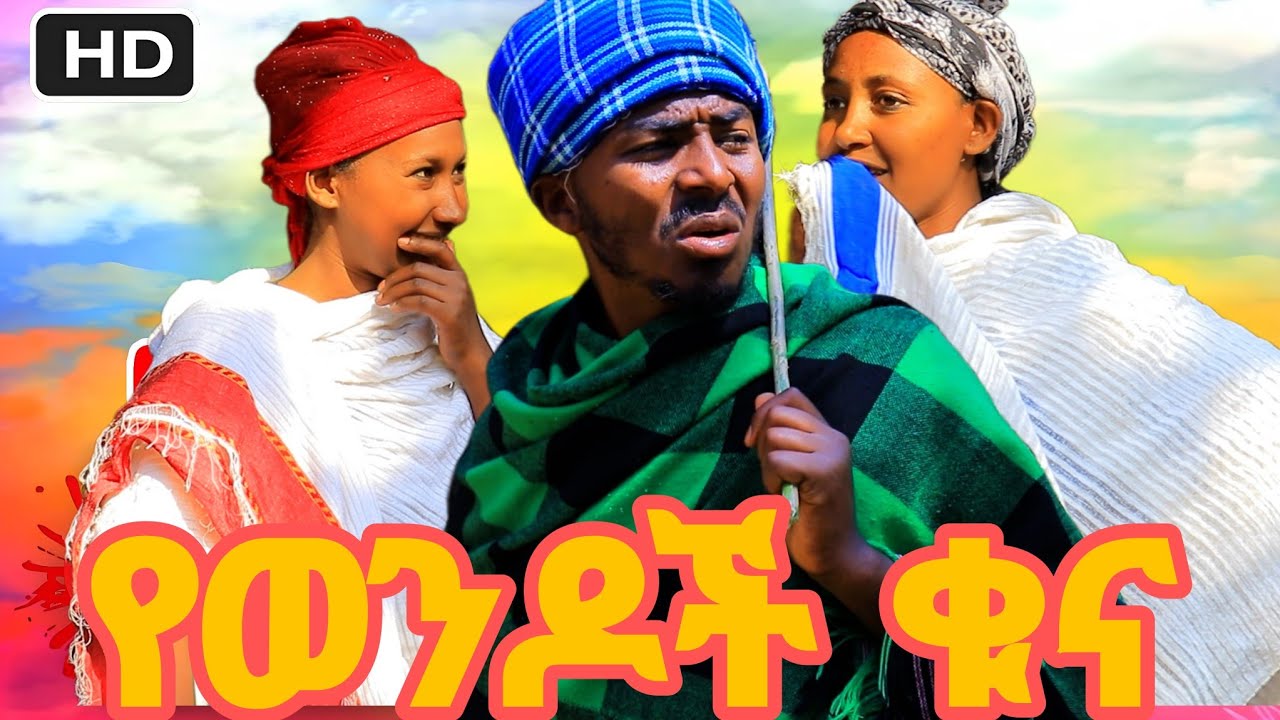 የእድሩ ዳኛ ጉድ አፈላ #donkytube #arifmeznagna #getermoves