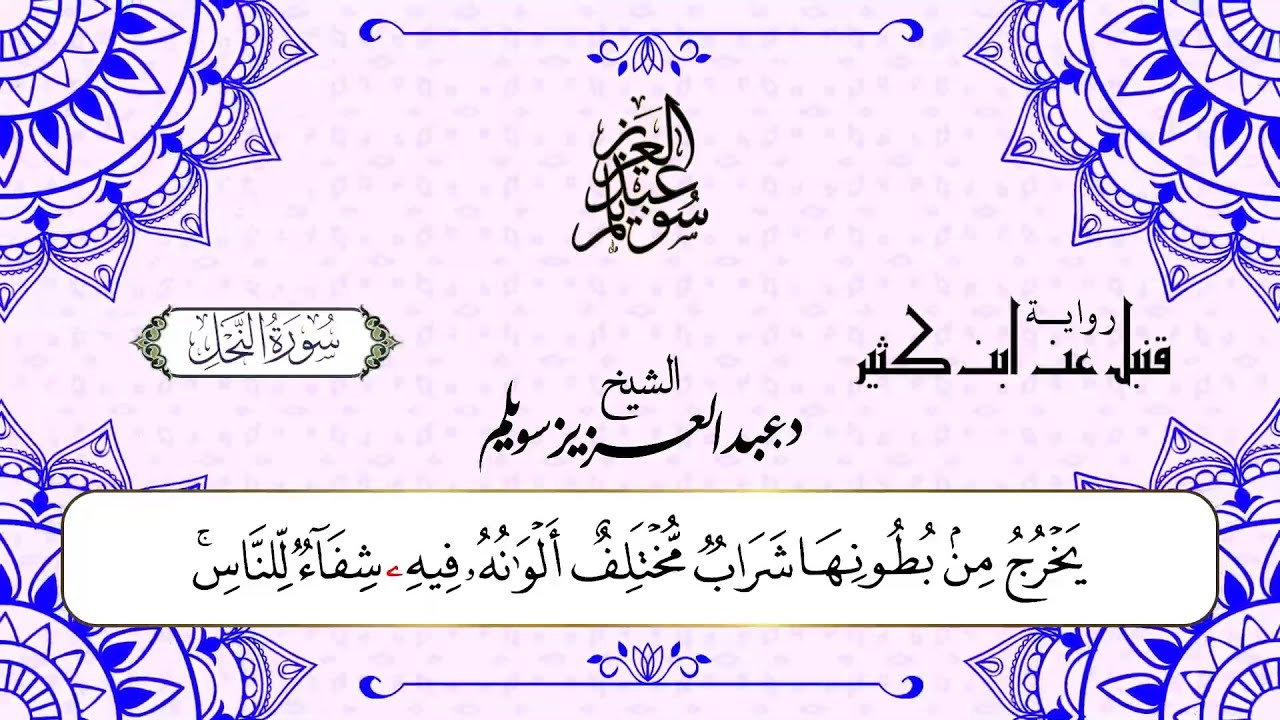 سورة النحل برواية قنبل عن ابن كثير || د. عبد العزيز محمد سويلم