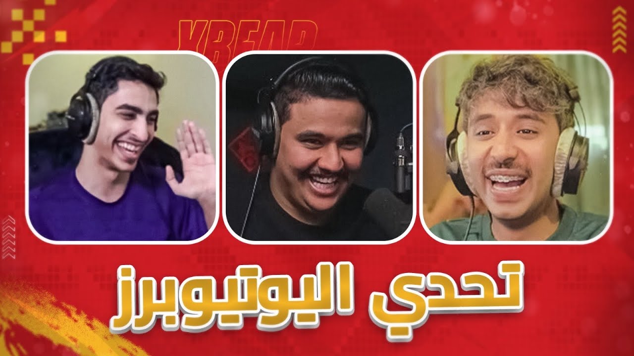 #تحدي_اليوتيوبرز | مودي الاسمر vs ياسر مخ ، ضحك لانهائي 😂🔥