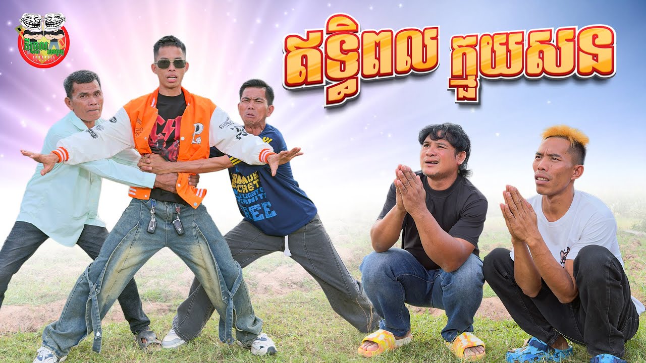 ឥទ្ធិពលក្មួយសន 😂 ក្មួយសនមកទៀតហើយ version 05 By សាច់ដូងក្រអូប fafa