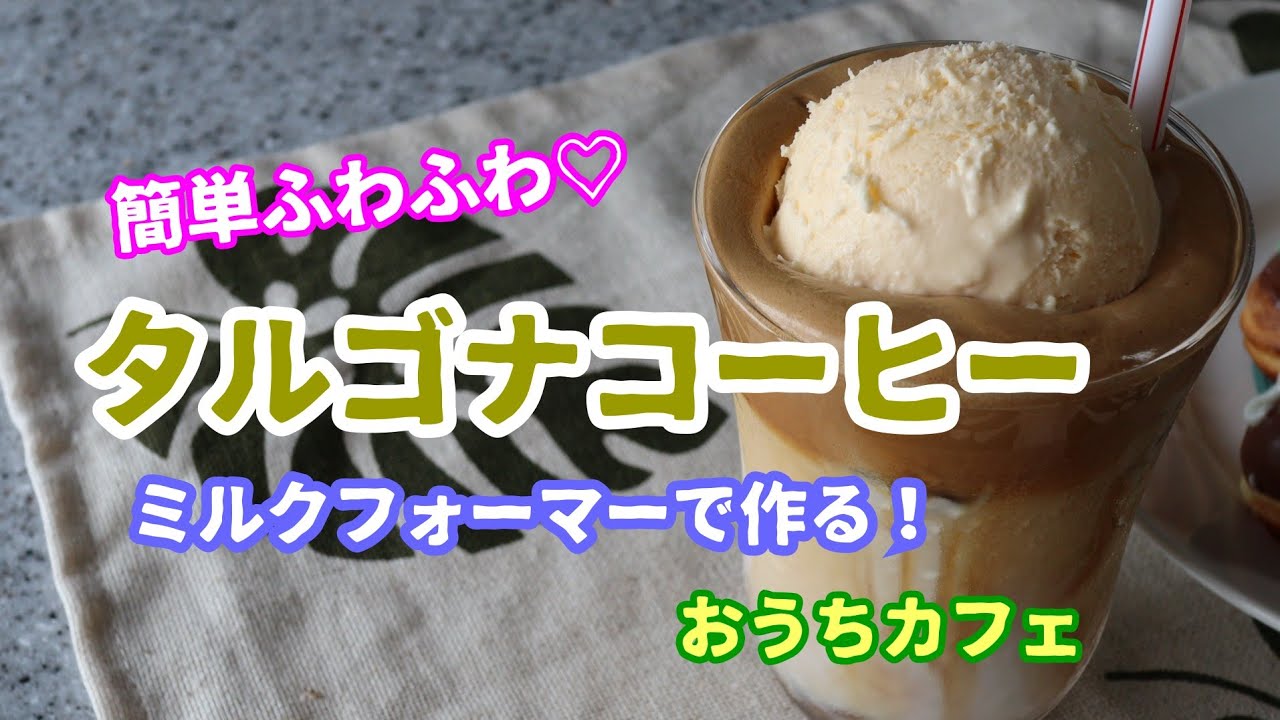 【おうちカフェ】ミルクフォーマーで作る！簡単ふわふわ♡タルゴナコーヒーの作り方♡最後にアイスクリームものっけるよ