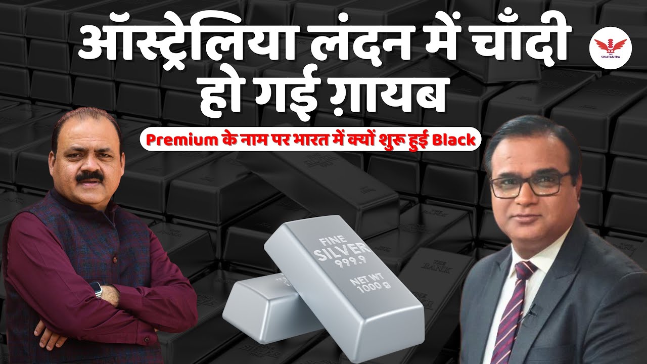Australia/London में चाँदी की किल्लत! | Physical Silver गायब | दुनिया में Panic क्यों? जानिए असल वजह