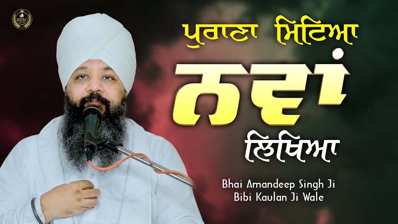 Ep 882 | ਪੁਰਾਣਾ ਮਿਟਿਆ ਨਵਾਂ ਲਿਖਿਆ | Bhai Amandeep Singh Ji | Bibi Kaulan Wale