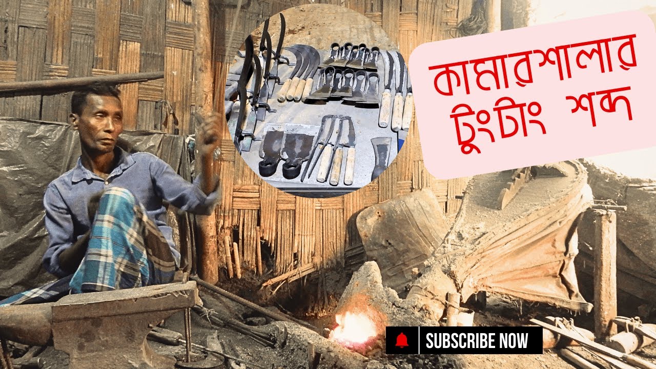 লোহা গড়ার গল্প | কামারপাড়া ।। Blacksmith of Bangladesh ।।