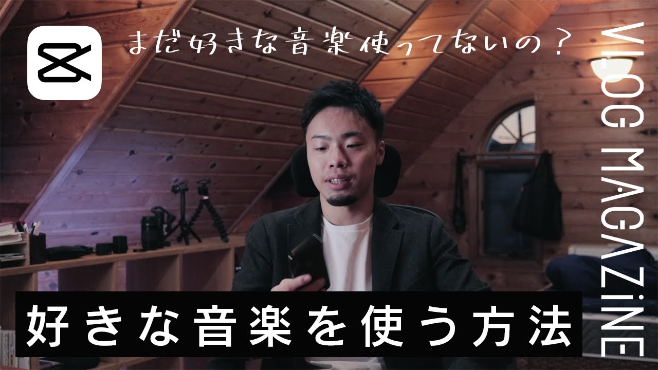 【CapCut】好きな音楽を使う方法【動画編集アプリ】