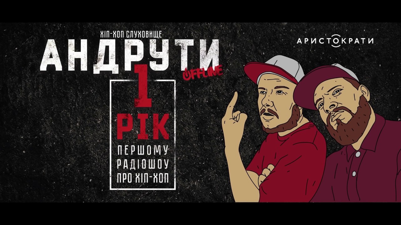 Глава 94, Денні Дельта, Zombo, Franyk, Зіновій Карач, Рома Майк на #Андрути Offline