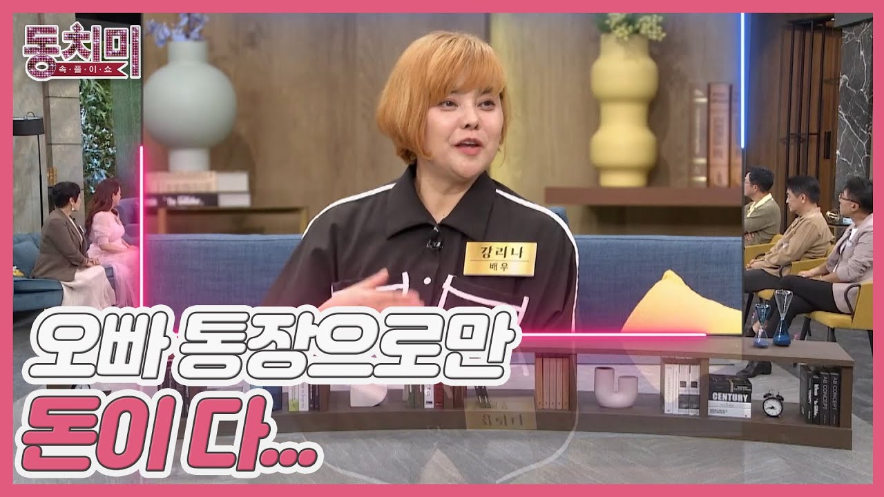 '우뢰매' 배우 강리나, 배우를 그만둔 사연은? ＂오빠 통장으로만 돈이 다...＂ MBN 231007 방송