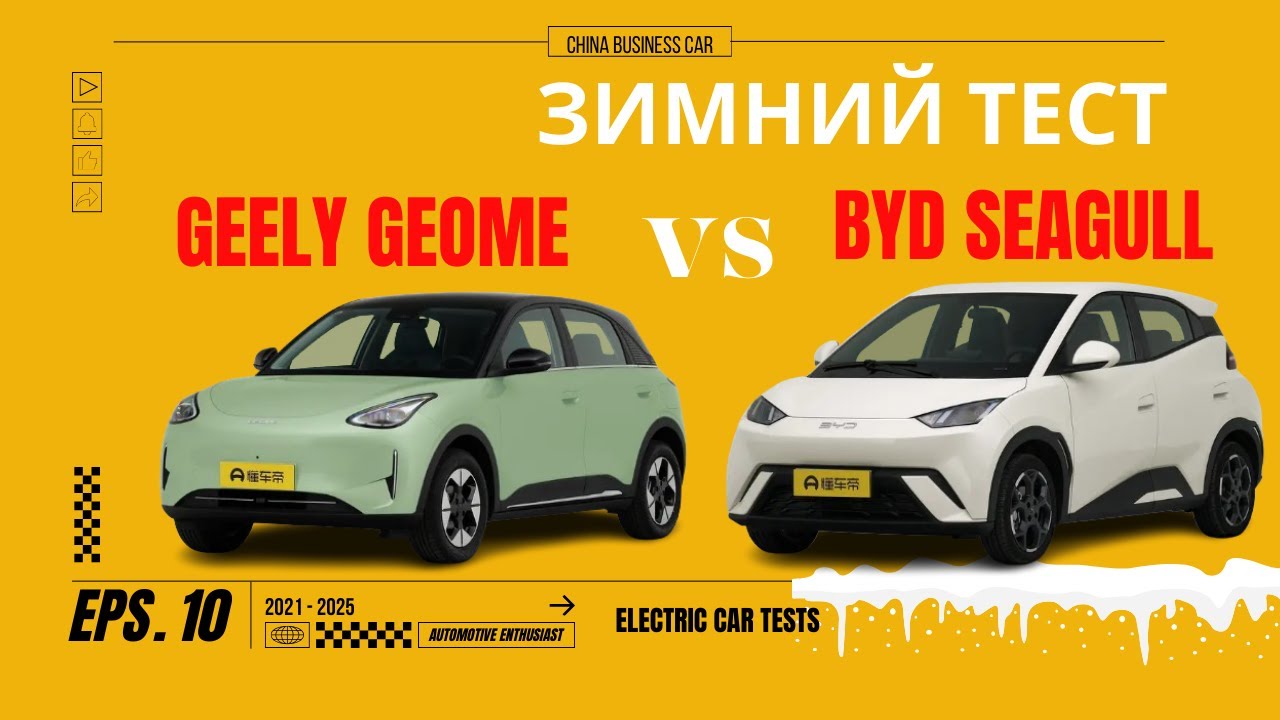 Зимний тест №10 ! BYD Seagull 2025 против Geely Geome Xingyuan 2025