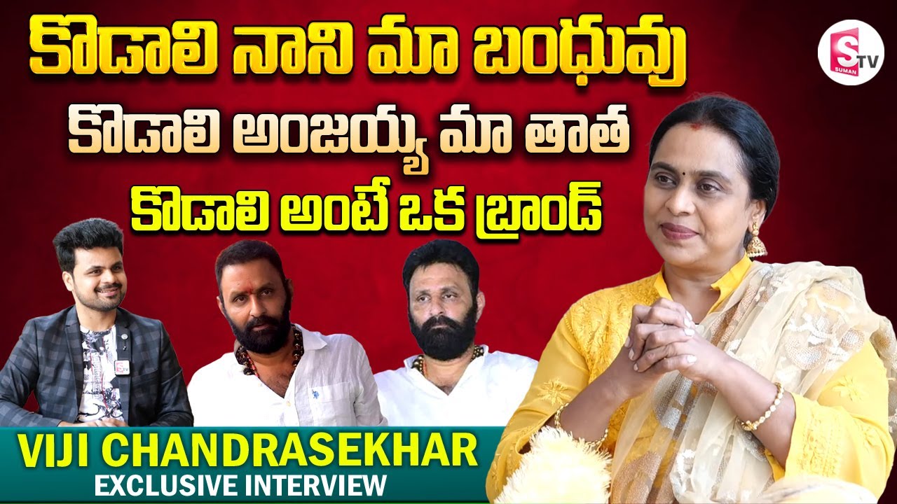 Akhanda Movie Actress Viji Chandrasekhar About Kodali Nani | Telugu Interviews | SumanTV Vijayawada