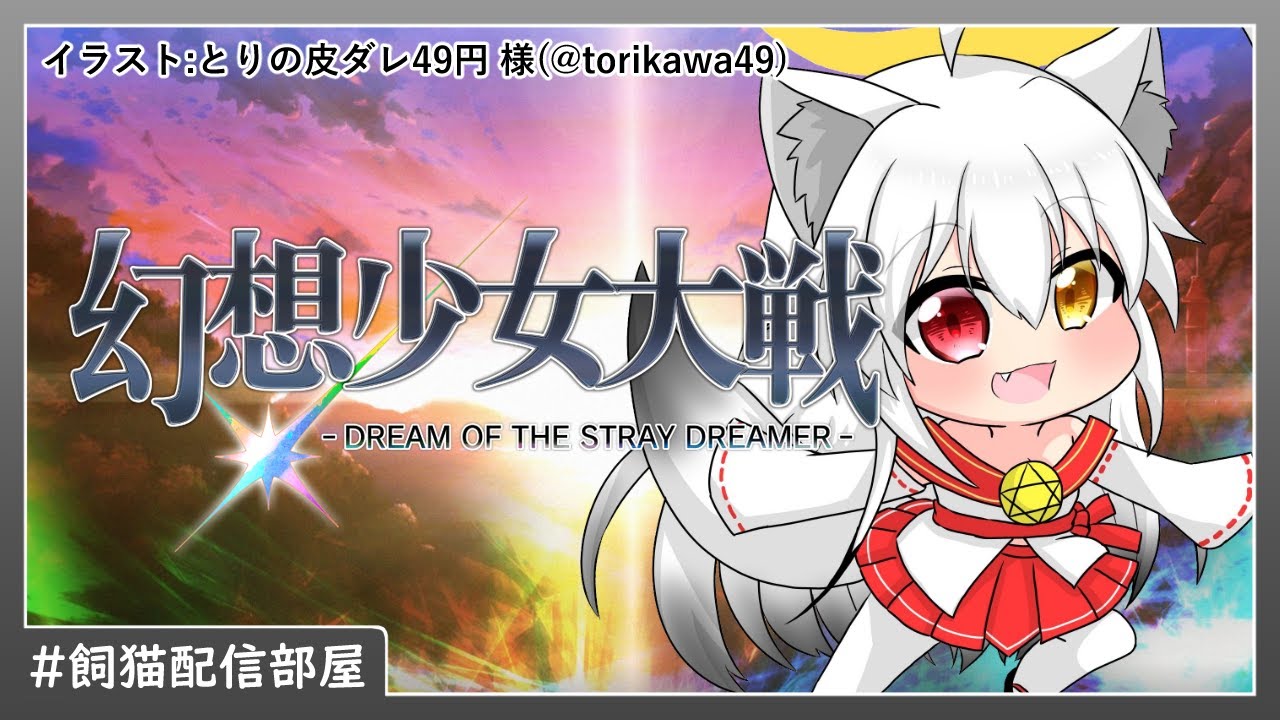【飼猫配信部屋】スパロボ風東方SRPG！ #14 【幻想少女大戦 - dream of the stray dreamer -】