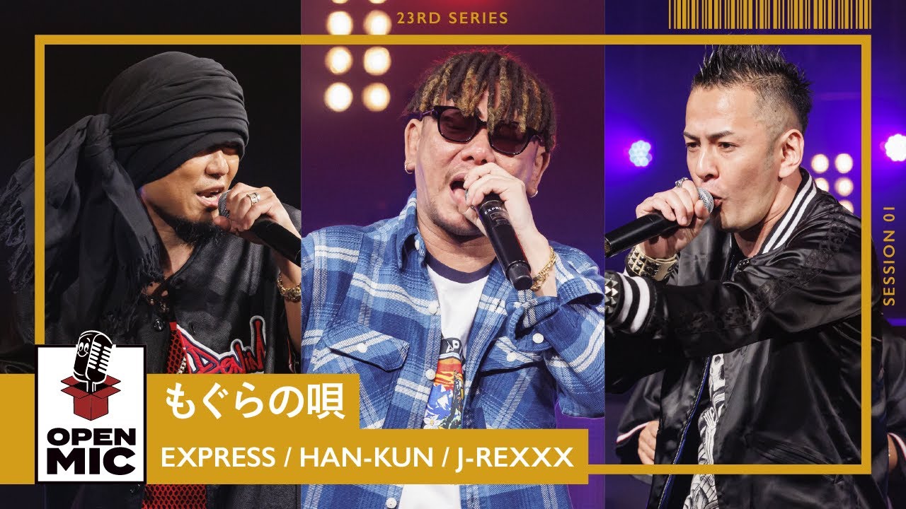もぐらの唄 / EXPRESS ✕ HAN-KUN ✕ J-REXXX　生バンドが重なる応援歌ラバダブ【心と耳に届ける新レゲエシリーズ①/5】