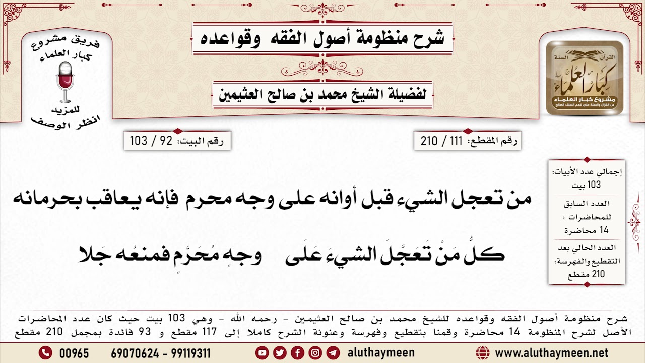 111 - 210 من تعجل الشيء قبل أوانه على وجه محرم  فإنه يعاقب بحرمانه - البيت ( 92 ) - ابن عثيمين