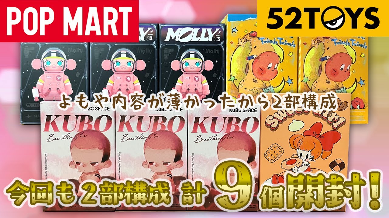 【POPMART】SPACE Molly/Twinkle/KUBO/UKI 二部構成【52TOYS】