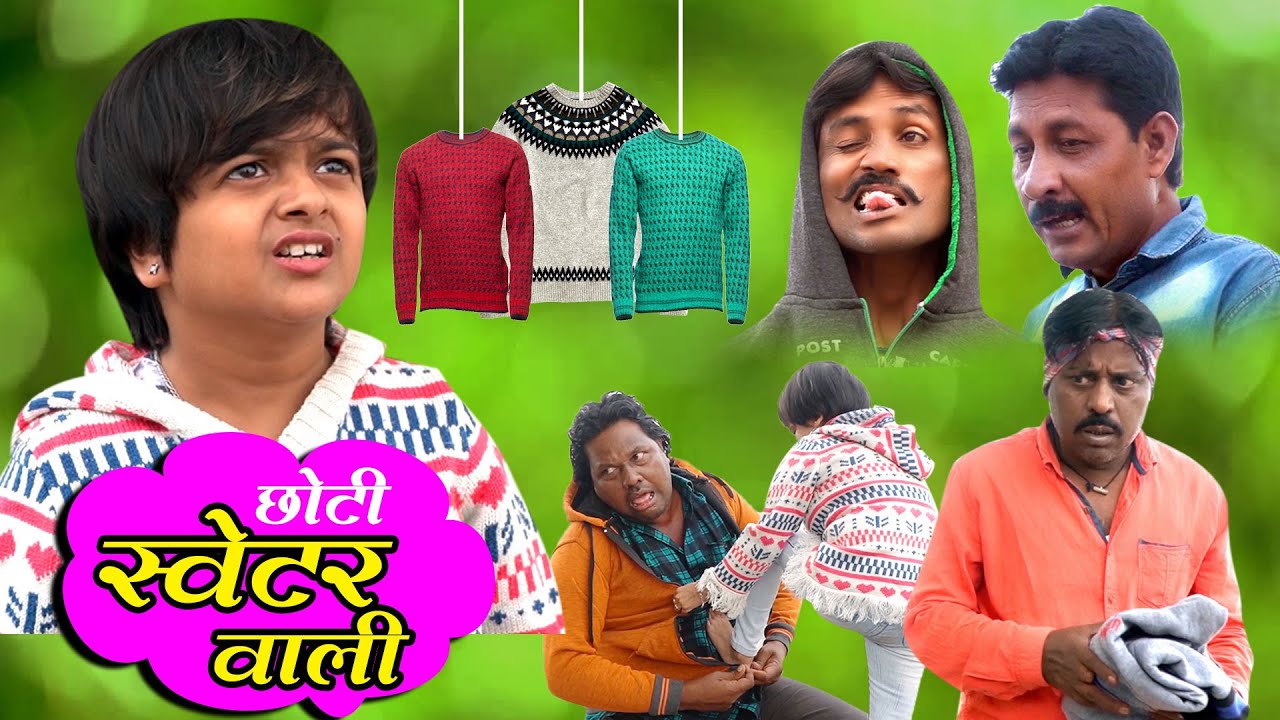 छोटी स्वेटर वाली। Choti Sweter Wali। Khandesh Hindi Comedy