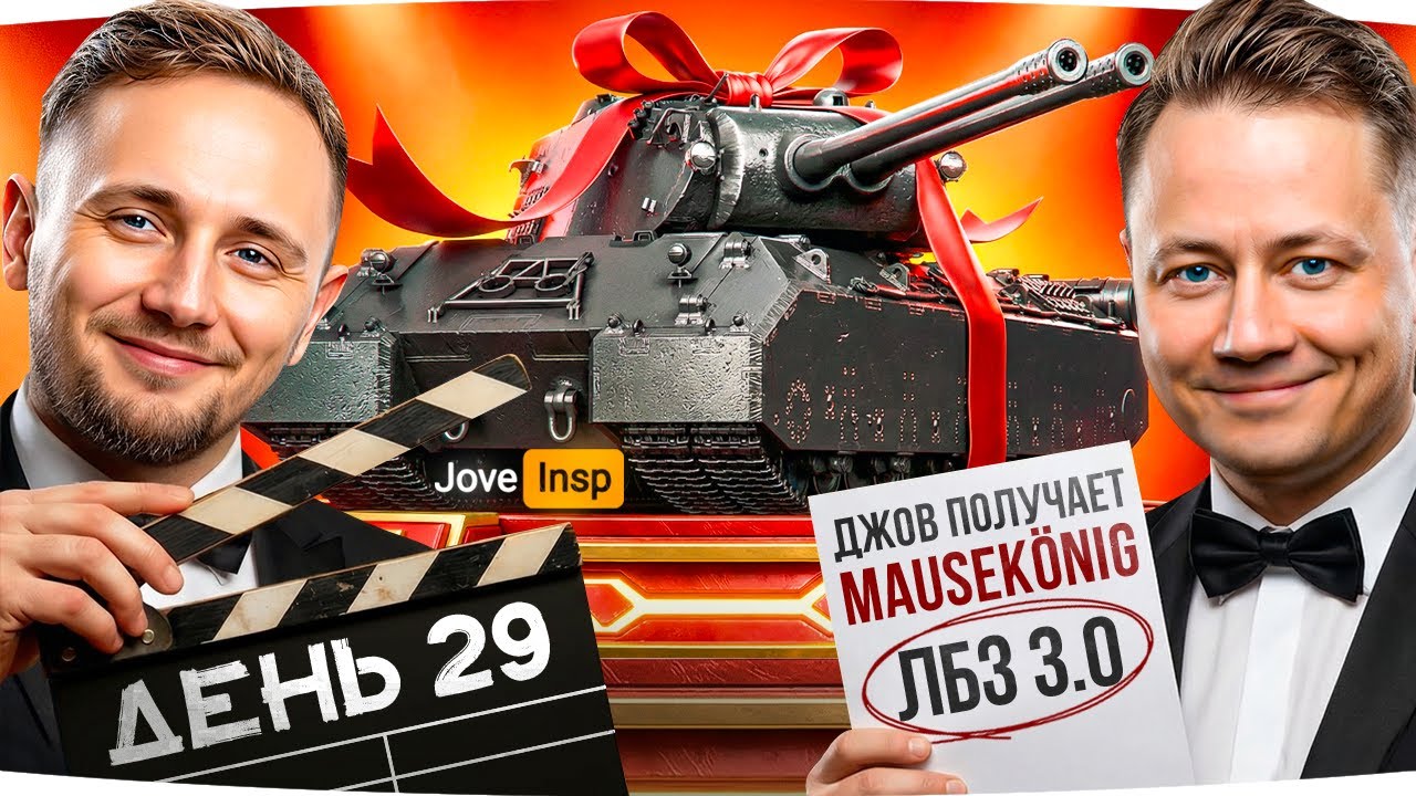 🎁JOVE26NY🎁 ДЖОВ ПОЛУЧАЕТ MAUSKONIG — ЛБЗ 3.0 ● Стрим-Марафон Джова и Инспа [День 29]