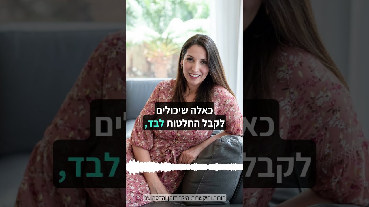 הילד שלך לא רוצה לעשות לבד?
