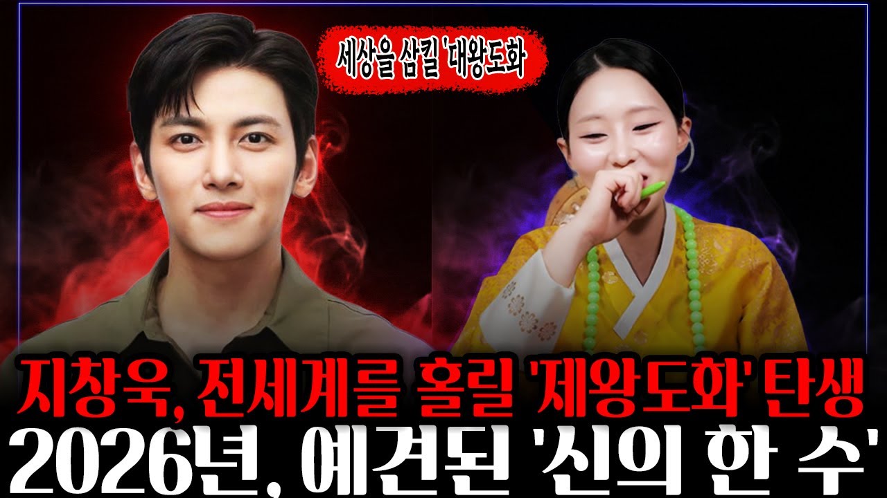 [소름주의] 지창욱, 세상을 홀리는 ‘제왕도화’의 실체? 2026년 예견된 신의 한 수 (천기누설) #지창욱 #지창욱사주 #제왕도화 #신점 #연예인사주