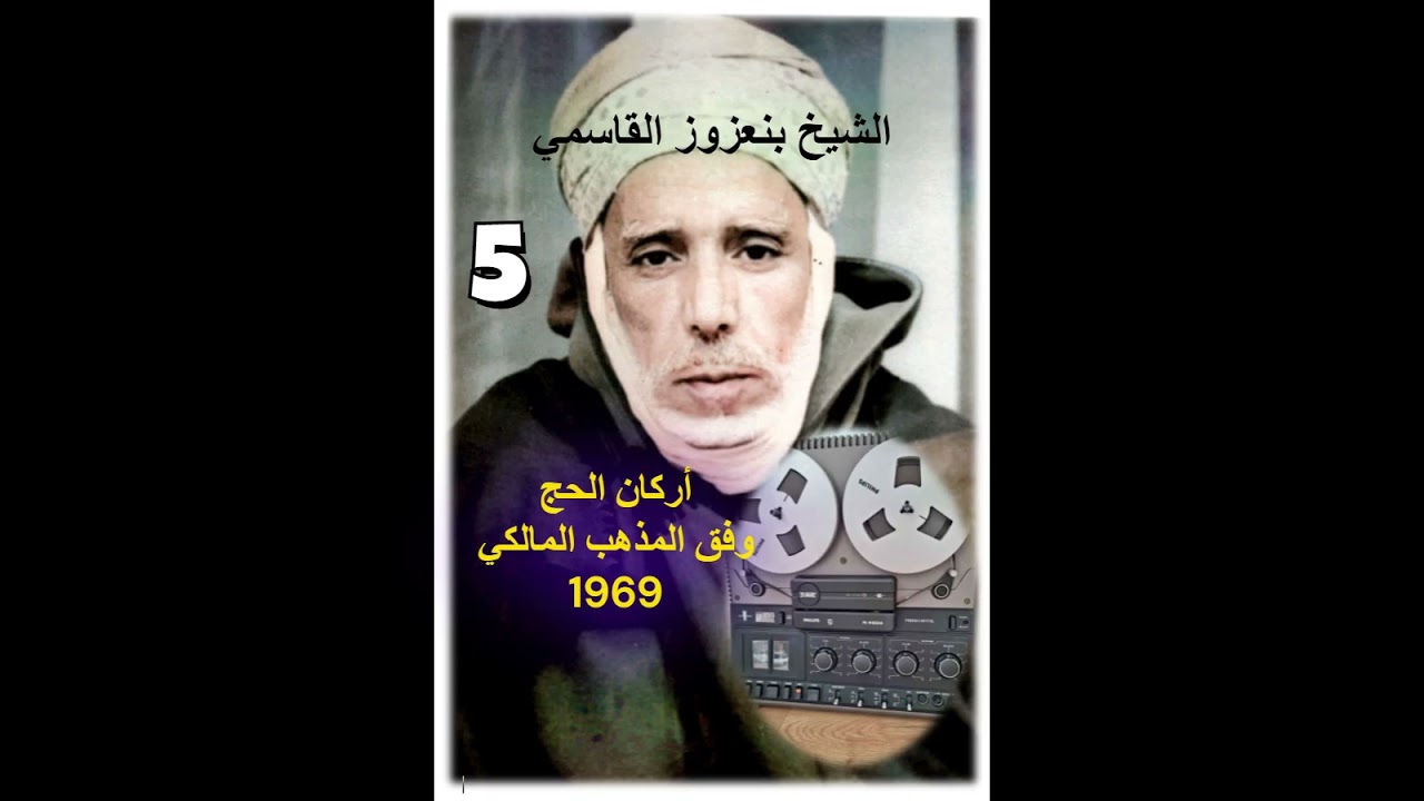 أركان #الحج 5 وفق المذهب #المالكي. الشيخ بنعزوز القاسمي 1969