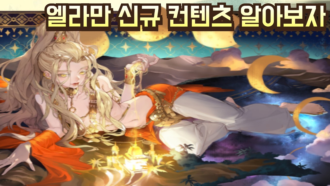 3월 20일 이후 엘라만 스토리 업데이트시 나올 컨텐츠 알아보자! [소드 오브 콘발라리아]