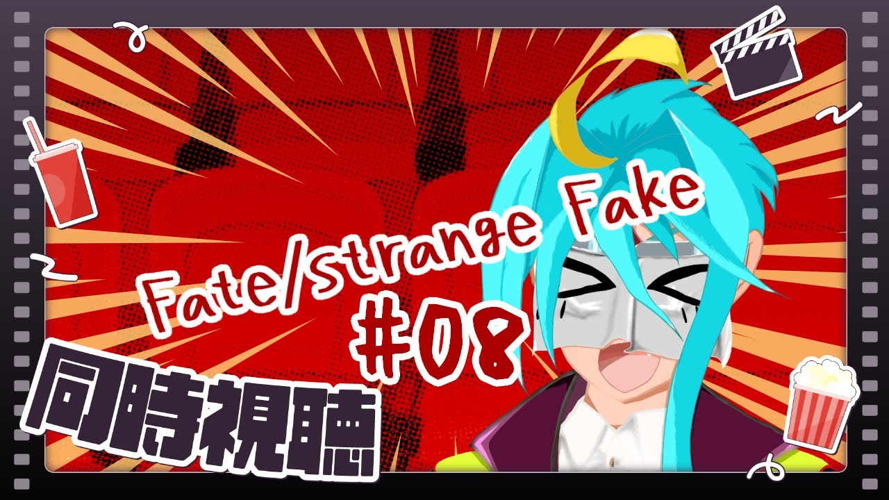 【同時視聴】Fate/strangeFake第八話を見よう！！#08