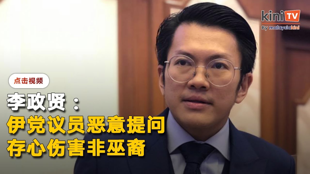 斥伊党议员鼓吹极右种族主义   李政贤：为州选铺路恶意提问