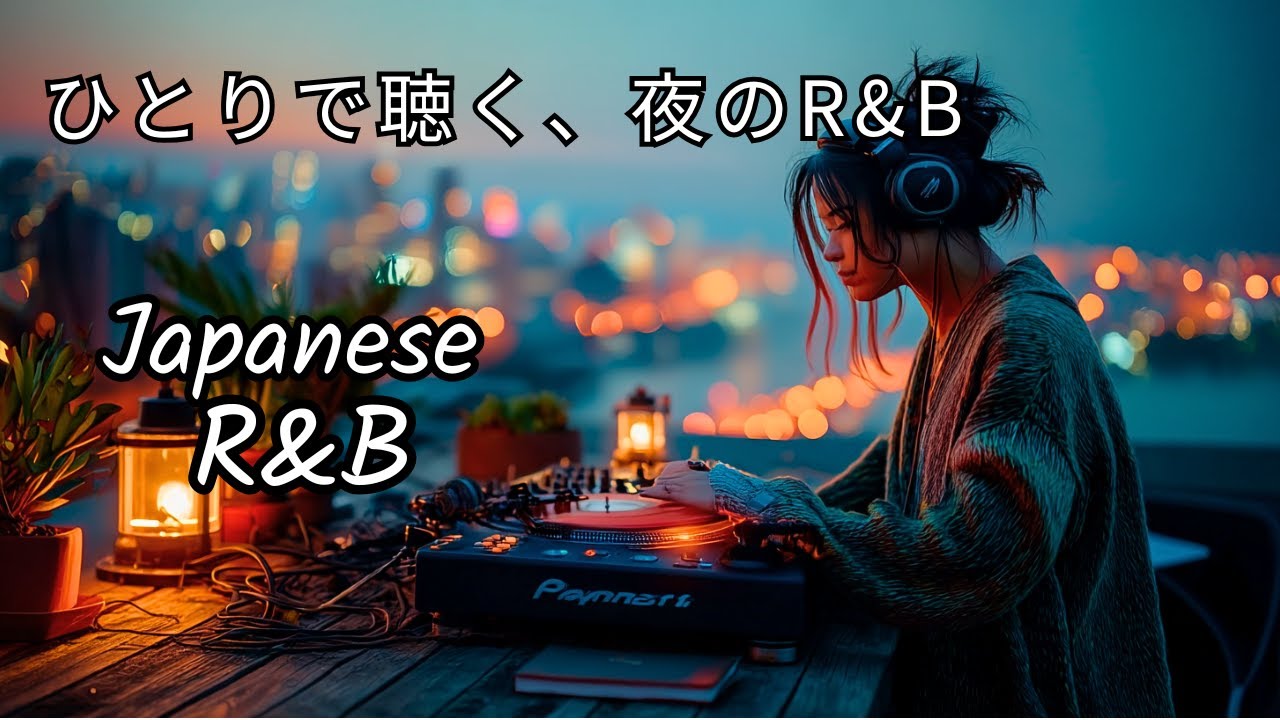【Japanese R&B Chill Mix】ひとりの夜に集中するR&B｜作業・深夜BGM