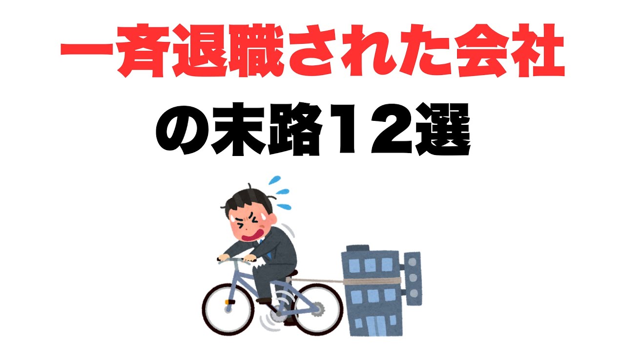 【もううちは終わりだ】一斉退職された会社の末路12選