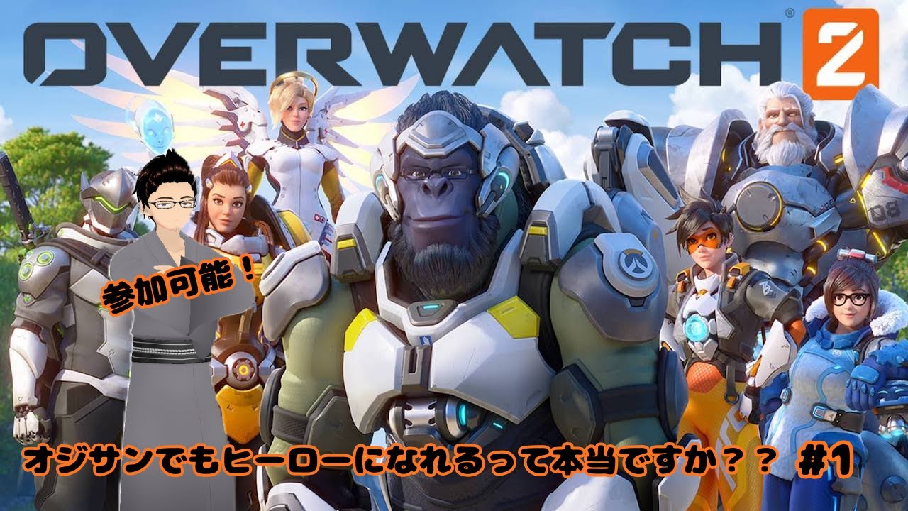 【オーバーウォッチ2（コラボ兼視聴者参加型）】オジのヒーロー活動記録　#1