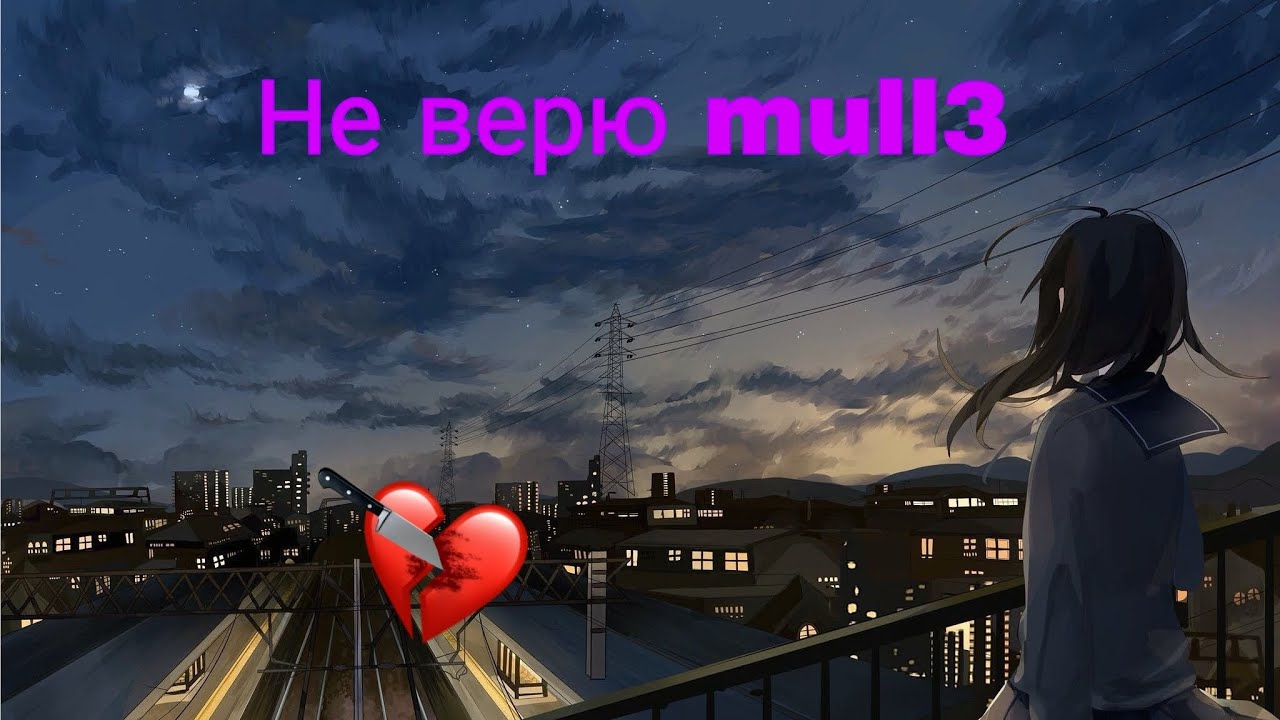 Mell3 - не верю