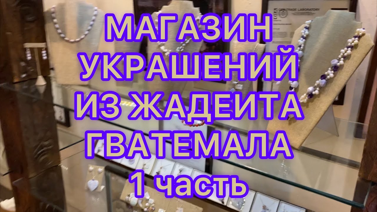 Гватемала. 1 часть. Магазин украшений из жадеита. Антигуа. Larisa Tabashnikova. 11/08/21