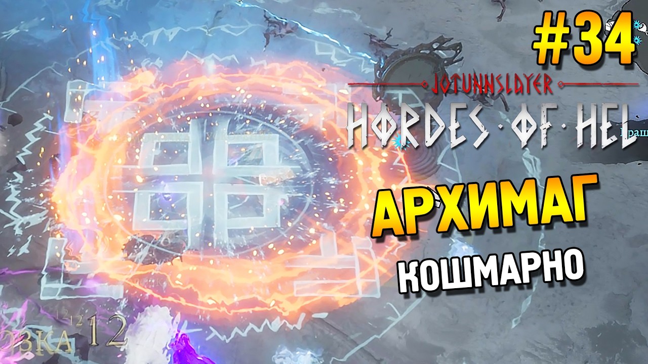 Jotunnslayer: Hordes of Hel ★ Архимаг (Кошмарно) ★ #34