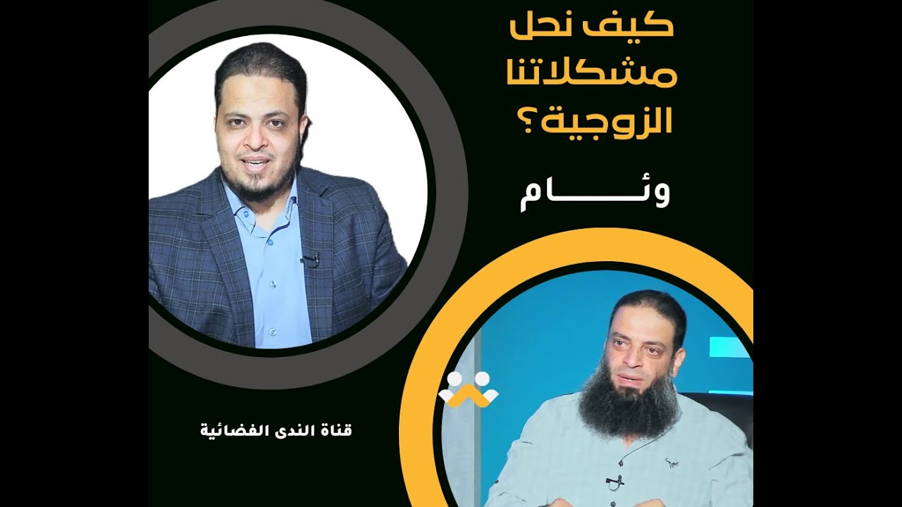 كيف نحل مشكلاتنا الزوجية؟ ٣ | وئــــــــام | د عبد الرحمن منصور د أحمد الفولي|ح26