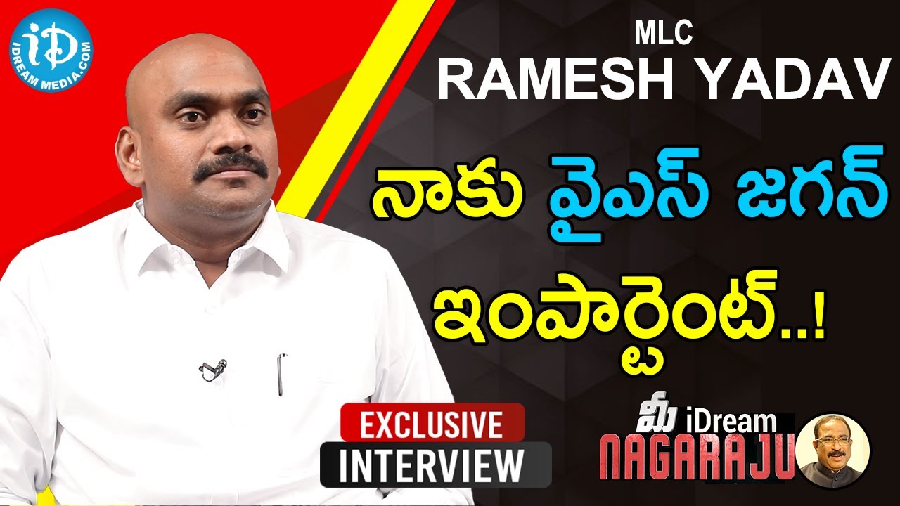 నాకు వైఎస్ జగన్ ఇంపార్టెంట్..! - MLC RV Ramesh Yadav Exclusive Interview |మీ iDream Nagaraju