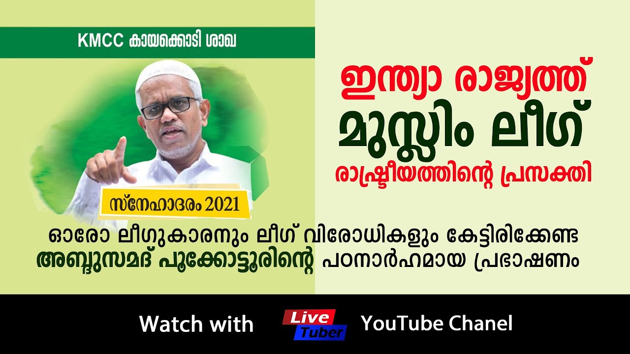ലീഗുകാരും ലീഗ് വിരോധികളും കേട്ടിരിക്കേണ്ട പഠനാർഹമായ പ്രഭാഷണം | AbduSamad Pookkottur