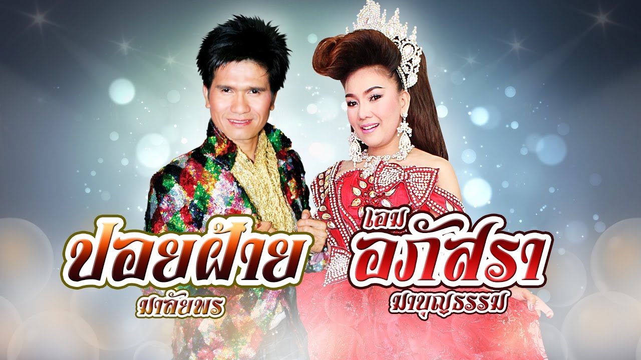 สุดยอดกลอนลำ ปอยฝ้าย มาลัยพร และ เอม อภัสรา