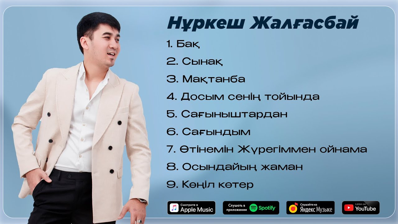 Нұркеш Жалғасбай - Үздік Әндер /  TOP PLAYLIST 2024