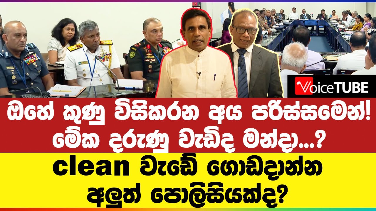 ඔහේ කුණු විසිකරන අය පරිස්සමෙන්! මේක දරුණු වැඩිද මන්දා...? clean වැඩේ ගොඩදාන්නඅලුත් පොලිසියක්ද?