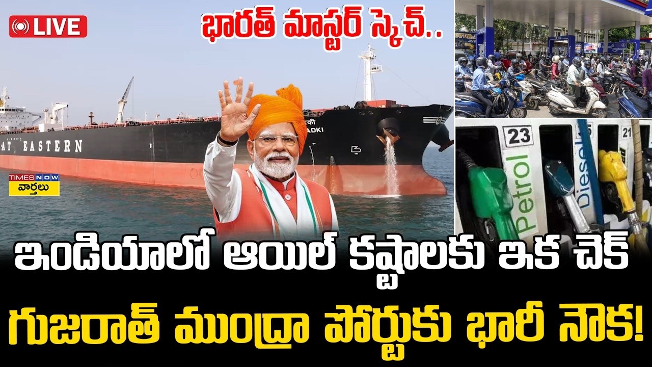 LIVE🔴: భారత్‌ చేరుకుంటున్న ఆయిల్ ట్యాంకర్లు || Crude Oil Tankers Reaches India - Live Visuals