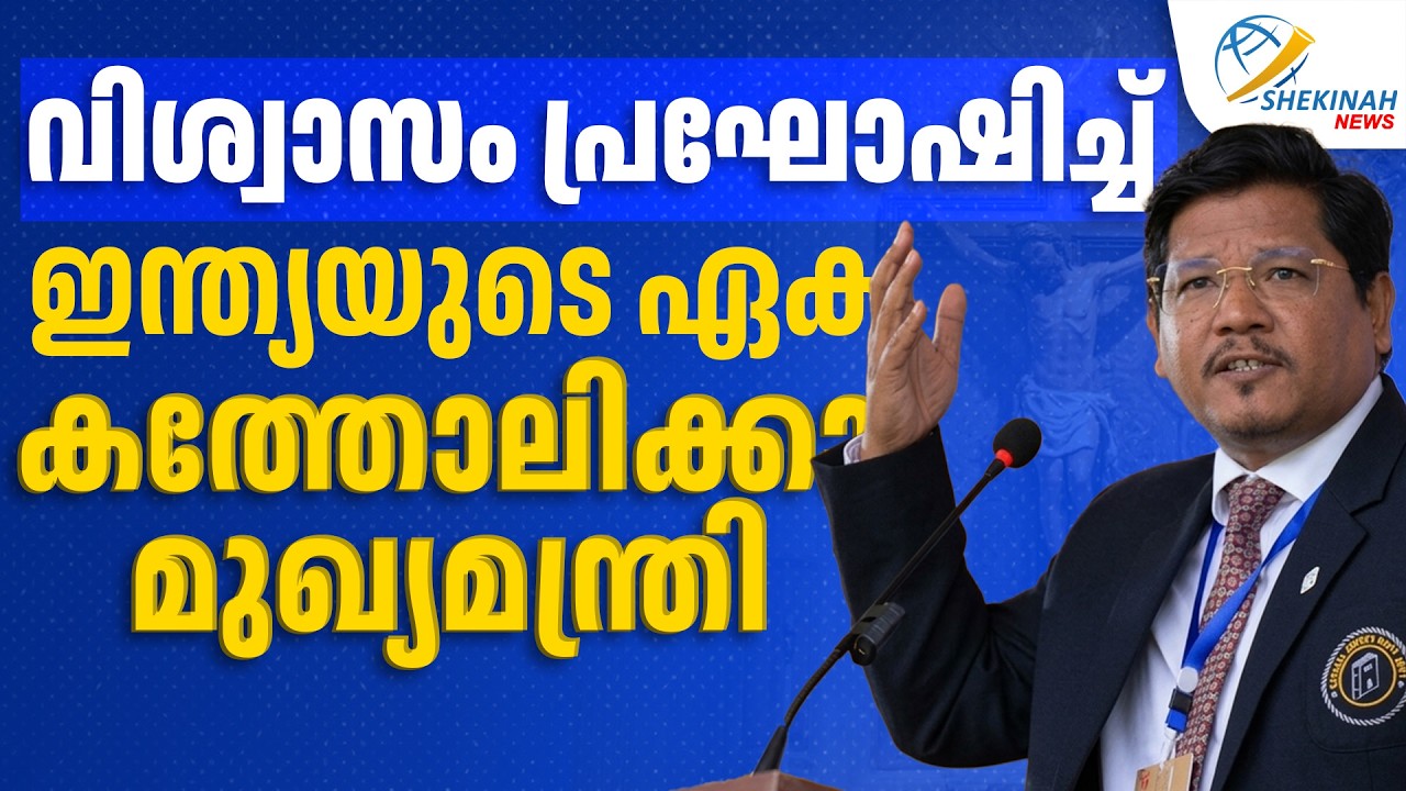 വിശ്വാസം പ്രഘോഷിച്ച്  ഇന്ത്യയുടെ ഏക കത്തോലിക്കാ മുഖ്യമന്ത്രി | CONRAD SANGMA