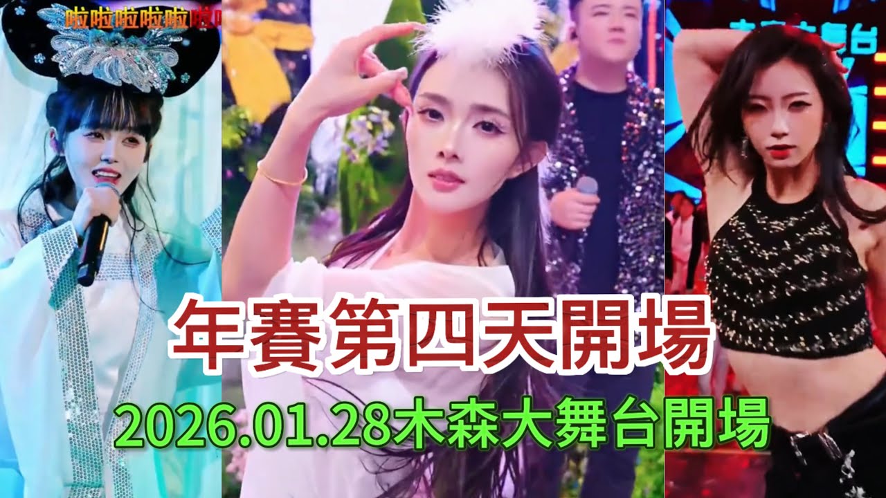 2026.01.28年賽第四天開場#木森大舞台 #miusic #搞笑視頻 #dance 