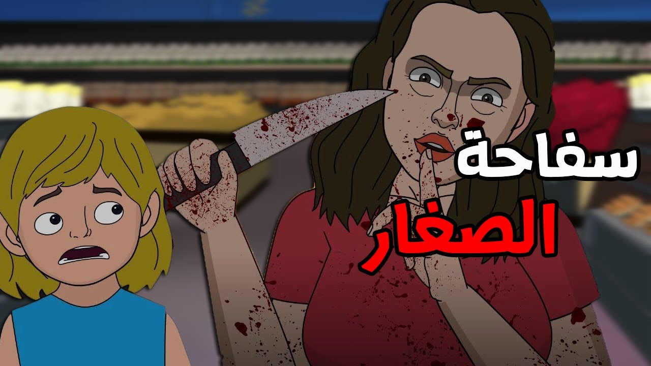 الجد الشرير : قصة رعب 