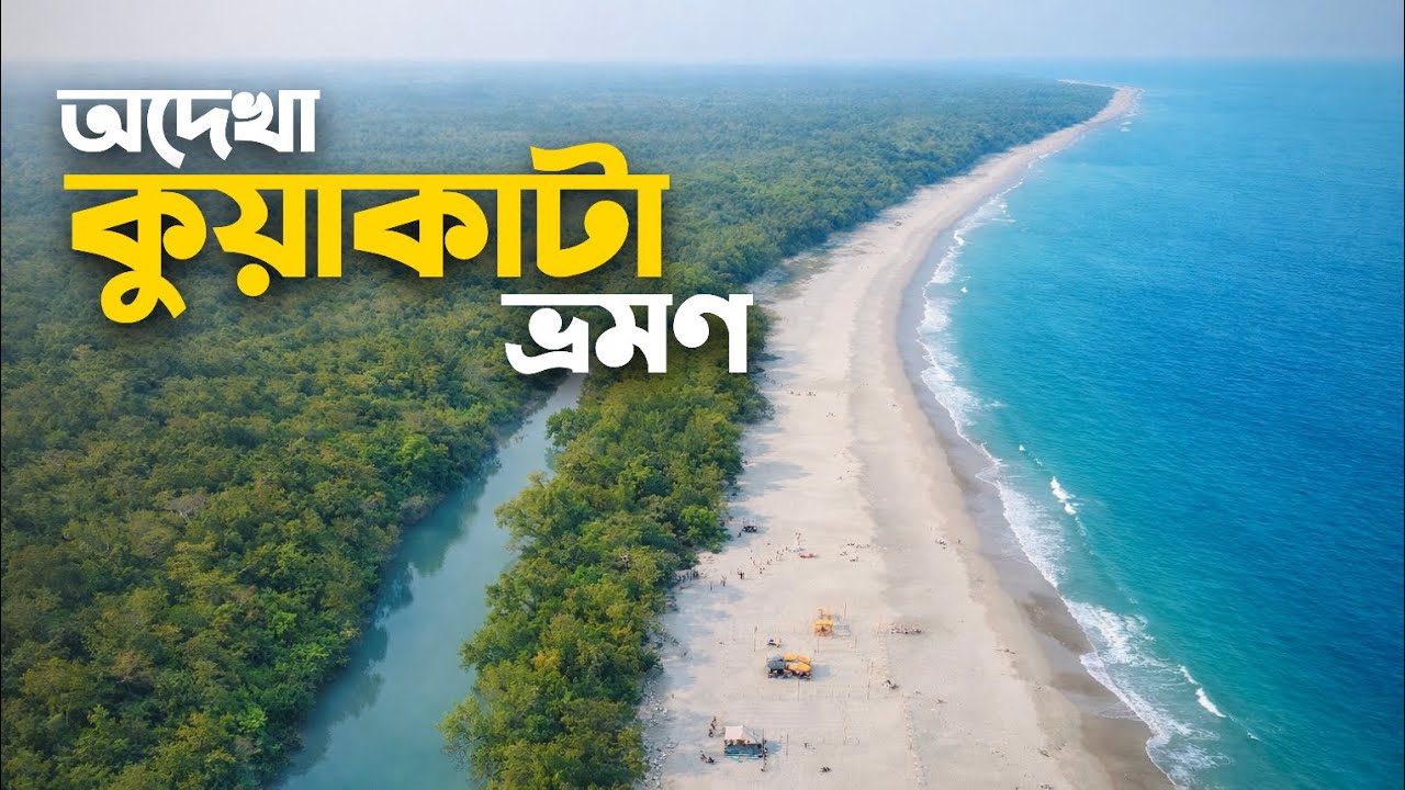 কুয়াকাটা ভ্রমণের অজানা জায়গাগুলো ২০২৬🇧🇩 | মিনি সুইজারল্যান্ড | Kuakata Tour Plan